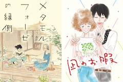 「メタモルフォーゼの縁側」鶴谷香央理×「凪のお暇」コナリミサト対談