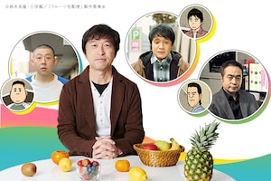 「フルーツ宅配便」特集 鈴木良雄インタビュー＆ドラマキャスト（仲里依紗、徳永えり、山下リオ、北原里英）コメント