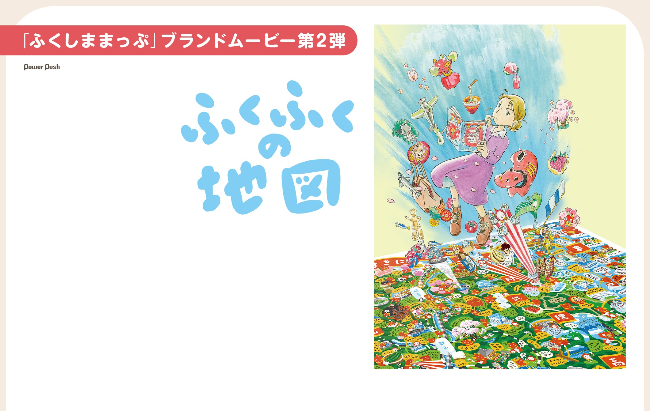 「ふくしままっぷ」ブランドムービー第2弾｜「ふくふくの地図」