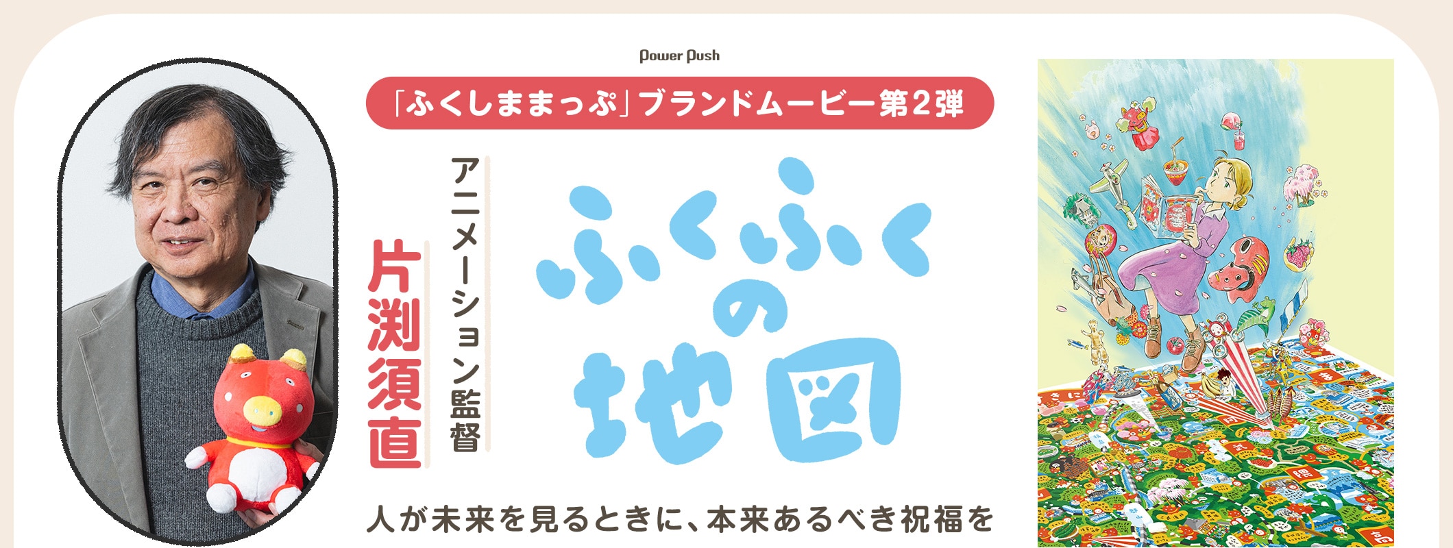 「ふくしままっぷ」ブランドムービー第2弾｜アニメーション監督 片渕須直「ふくふくの地図」人が未来を見るときに、本来あるべき祝福を