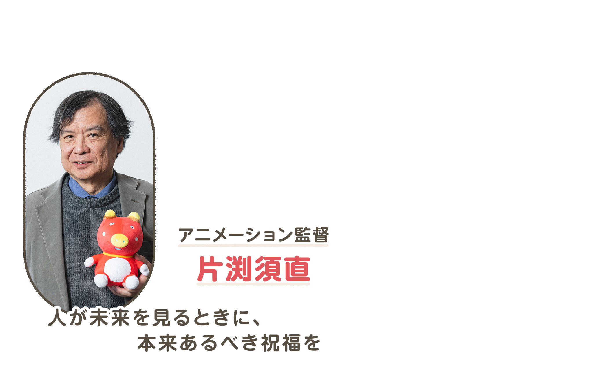 アニメーション監督 片渕須直 人が未来を見るときに、本来あるべき祝福を