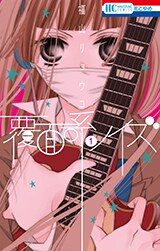 覆面系ノイズ　福山リョウコ 覆面系ノイズ 9 (花とゆめコミックス) | 福山リョウコ | 少女