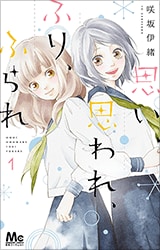 思い、思われ、ふり、ふられ　咲坂いお　交渉中 第24話]思い、思われ、ふり、ふられ - 咲坂伊緒 | 少年ジャンプ＋