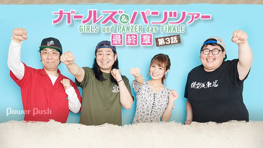 渕上舞も驚いた ガルパン大好き芸人 佐藤哲夫 鈴木q太郎 チャーリーいたがきは第3話を語りたい 2 3 コミックナタリー 特集 インタビュー