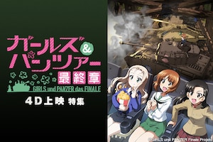 「ガールズ＆パンツァー 最終章」4D上映特集