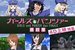 「ガールズ&パンツァー 最終章」4D上映特集 脚本・吉田玲子インタビュー