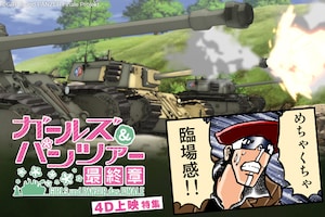 「ガールズ&パンツァー 最終章」4D上映特集 島本和彦描き下ろし体験マンガ