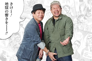 「そしてボクは外道マンになる」特集 平松伸二×ケンドーコバヤシ対談