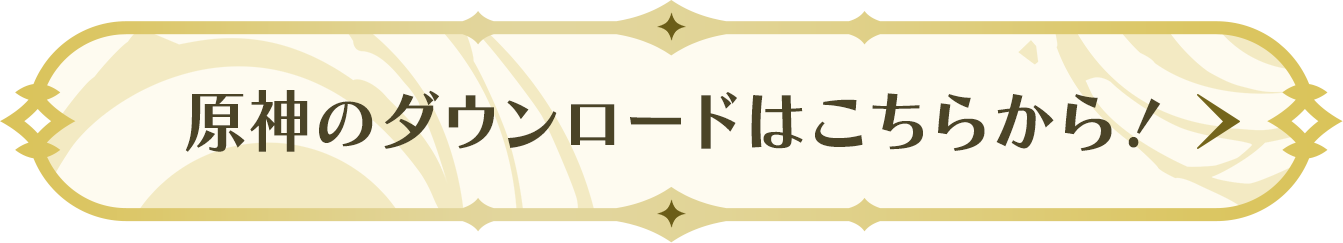 原神のダウンロードはこちらから！