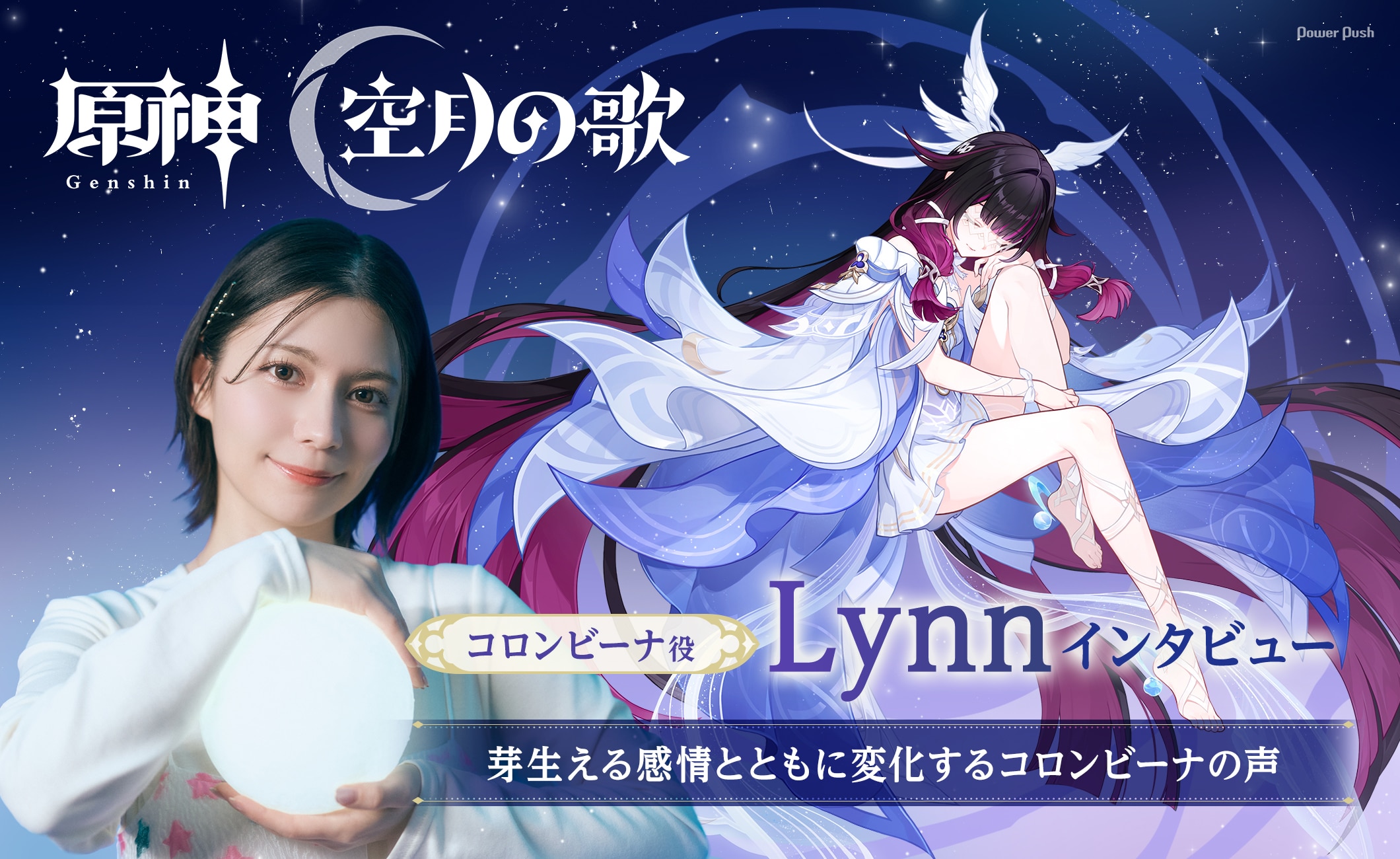 「原神」コロンビーナ役 Lynnインタビュー｜芽生える感情とともに変化するコロンビーナの声