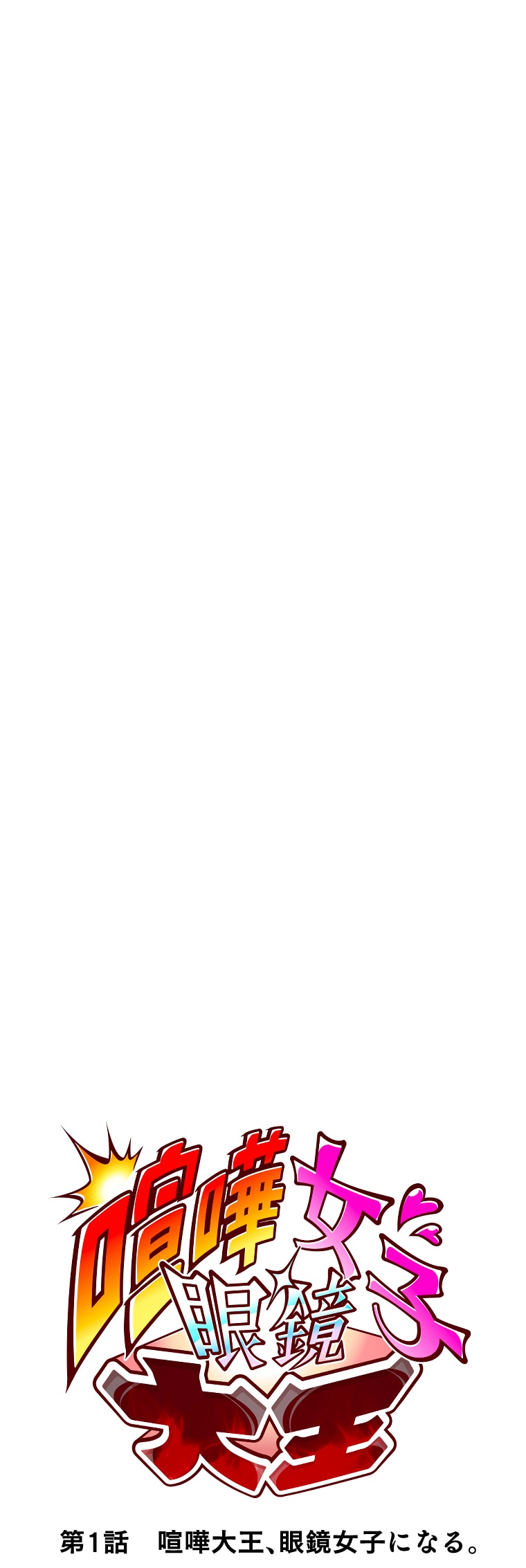 「喧嘩女子眼鏡大王」1話
