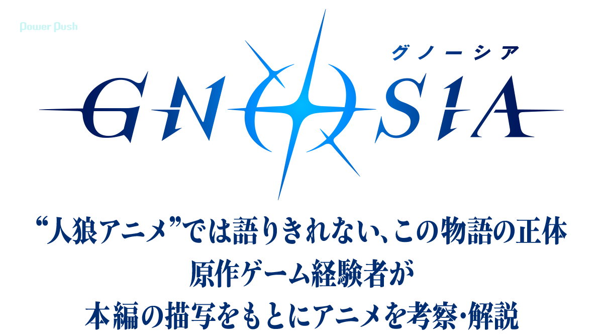 TVアニメ「グノーシア」|“人狼アニメ”では語りきれない、この物語の正体 原作ゲーム経験者が、本編の描写をもとにアニメを考察・解説