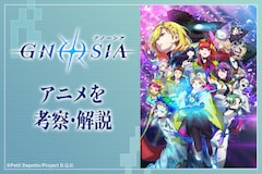 TVアニメ「グノーシア」“人狼アニメ”では語りきれない、この物語の正体──原作ゲーム経験者がアニメを考察・解説