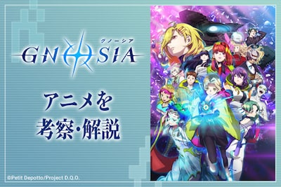 TVアニメ「グノーシア」“人狼アニメ”では語りきれない、この物語の正体──原作ゲーム経験者がアニメを考察・解説