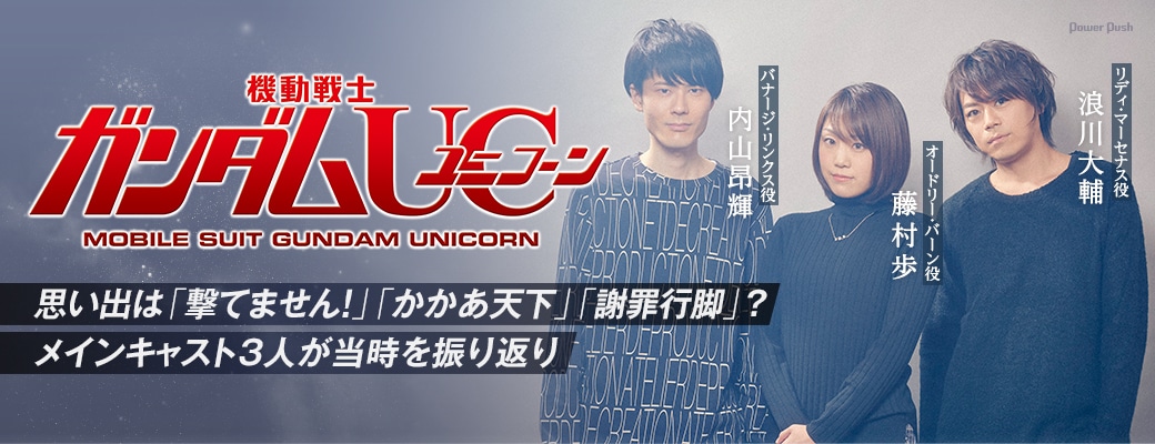 「機動戦士ガンダムＵＣ」内山昂輝×浪川大輔×藤村歩｜思い出は「撃てません！」「かかあ天下」「謝罪行脚」？ メインキャスト3人が当時を振り返り