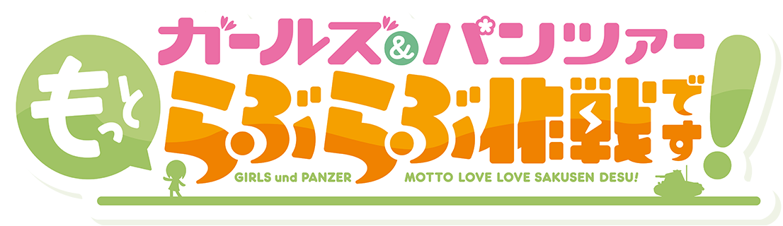 「ガールズ&パンツァー もっとらぶらぶ作戦です!」