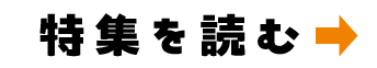 特集を読む