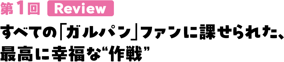 すべての「ガルパン」ファンに課せられた、最高に幸福な“作戦”