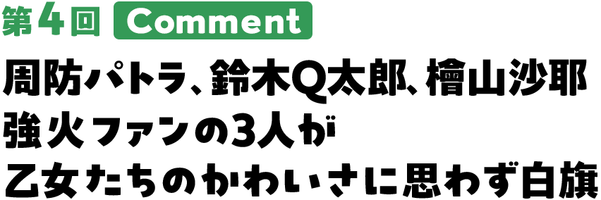 周防パトラ、鈴木Q太郎、檜山沙耶 強火ファンの3人が乙女たちのかわいさに思わず白旗