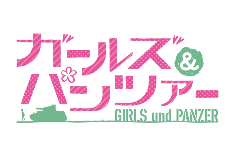 アニメ「ガールズ&パンツァー」シリーズ