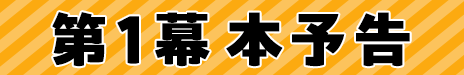 第1幕 本予告