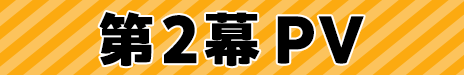 第2幕 PV