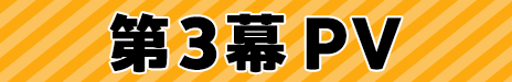 第3幕 PV