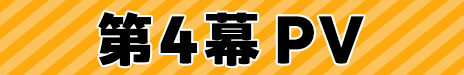 第4幕 PV