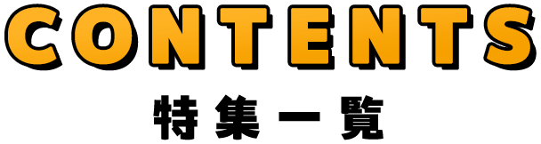 CONTENTS | 特集一覧