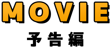 MOVIE | 予告編