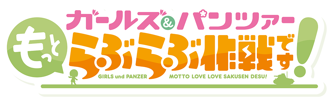 アニメ「ガールズ＆パンツァー もっとらぶらぶ作戦です！」