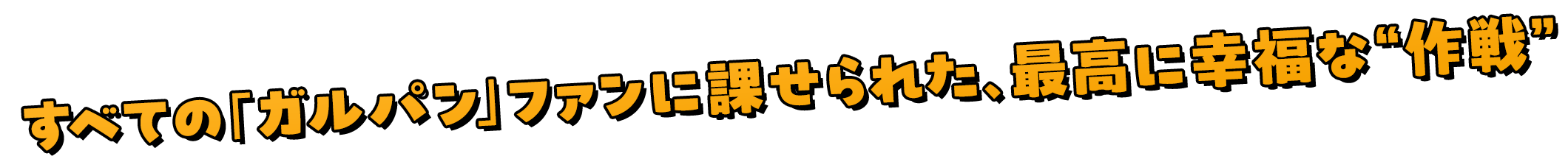 すべての「ガルパン」ファンに課せられた、最高に幸福な“作戦”