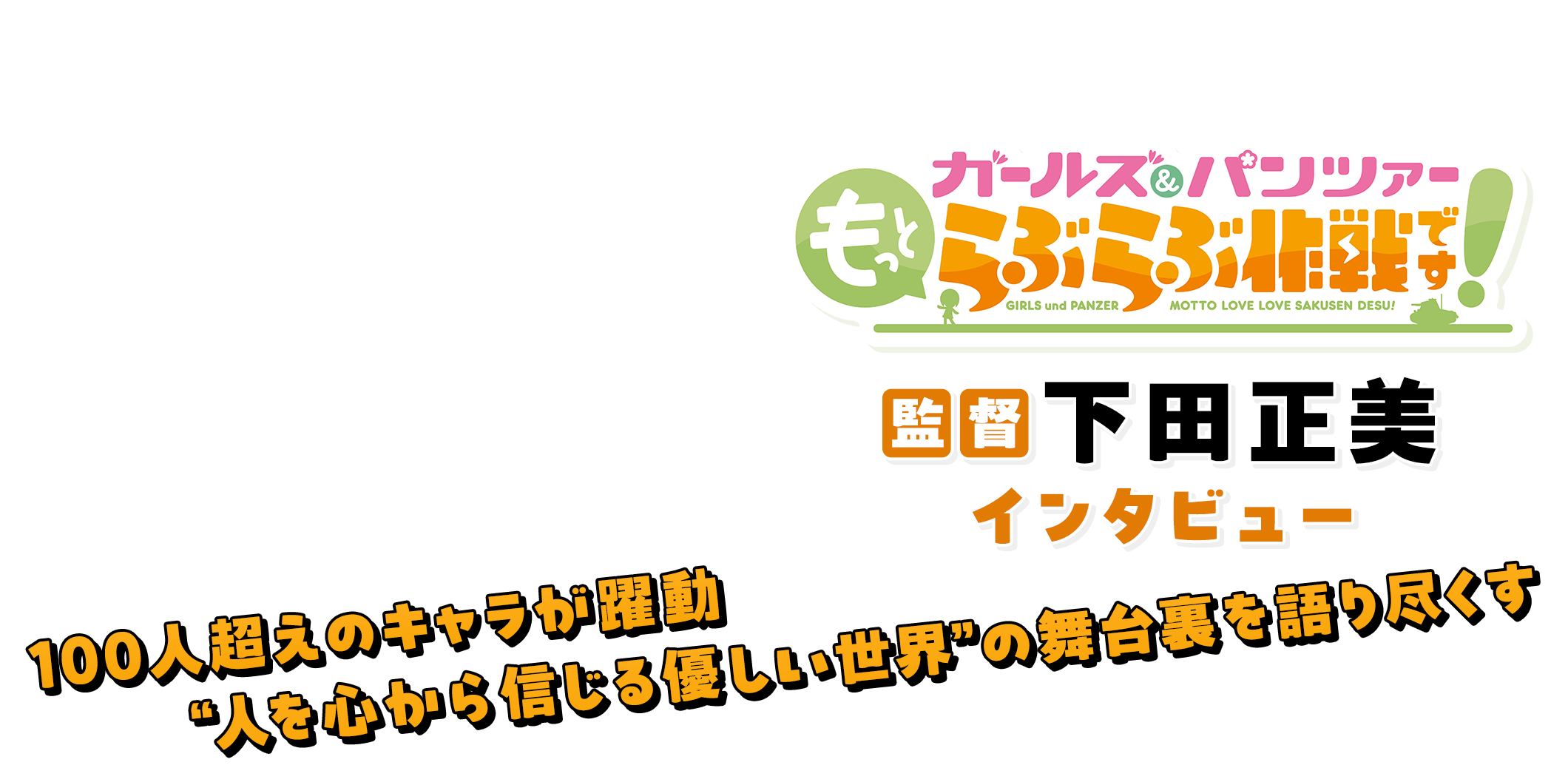 アニメ「ガールズ&パンツァー もっとらぶらぶ作戦です!」監督・下田正美インタビュー|「100人超えのキャラが躍動 “人を心から信じる優しい世界”の舞台裏を語り尽くす」