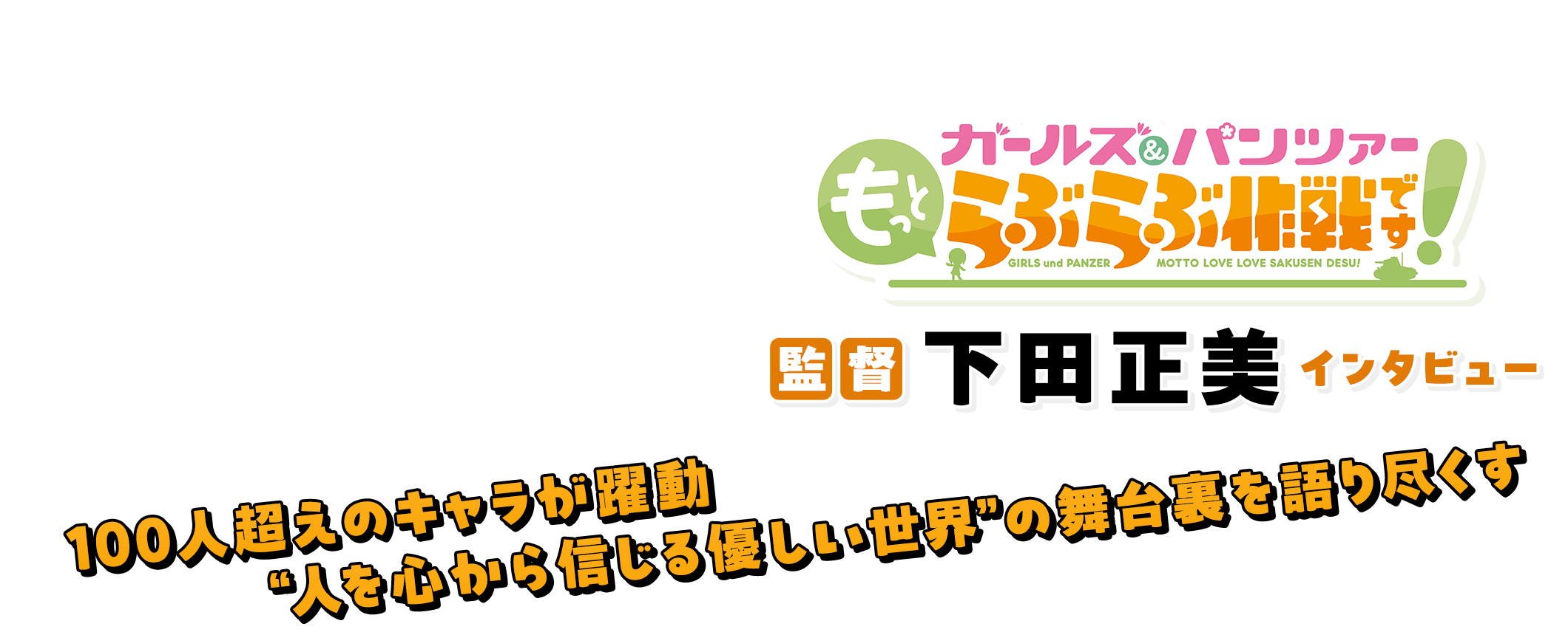 アニメ「ガールズ&パンツァー もっとらぶらぶ作戦です!」監督・下田正美インタビュー|「100人超えのキャラが躍動 “人を心から信じる優しい世界”の舞台裏を語り尽くす」