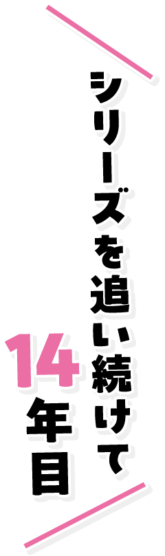 シリーズを追い続けて14年目