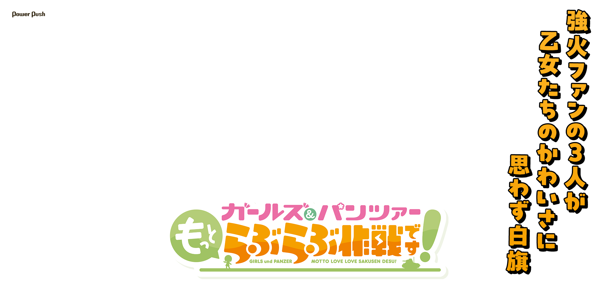 アニメ「ガールズ&パンツァー もっとらぶらぶ作戦です!」強火ファンの3人が乙女たちのかわいさに思わず白旗