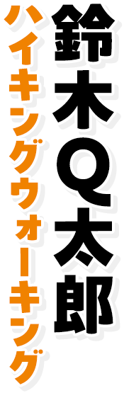 鈴木Q太郎(ハイキングウォーキング)