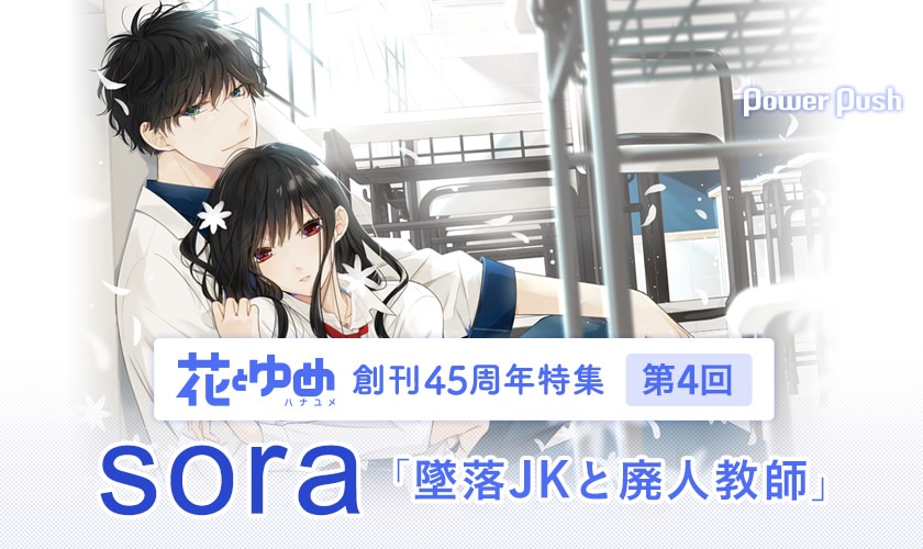 花とゆめ創刊45周年特集 第4回 soraインタビュー (2/2) - コミック