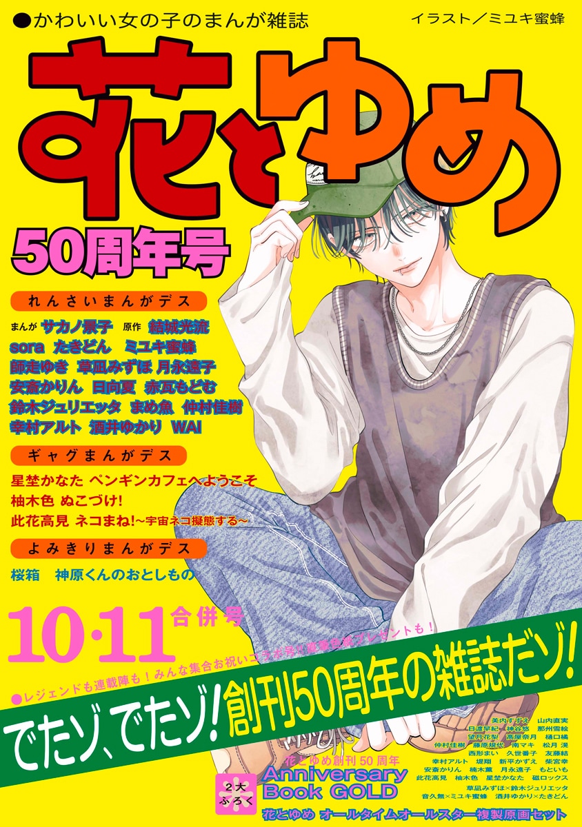 白泉社　50年史 花とゆめ創刊50周年特集 あなたは何問正解できる？花ゆめ年代別