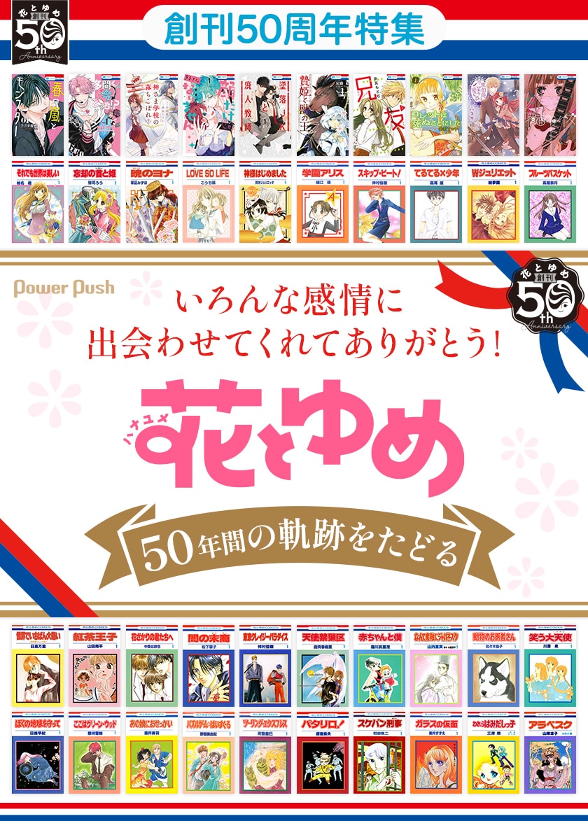 花とゆめ創刊50周年特集 いろんな感情に出会わせてくれた50年間を  