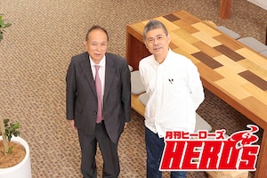 月刊ヒーローズ創刊5周年特集 糸井重里×白井勝也対談