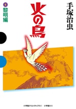 火の鳥　9冊 火の鳥9 | 手塚治虫 |本 | 通販 | Amazon