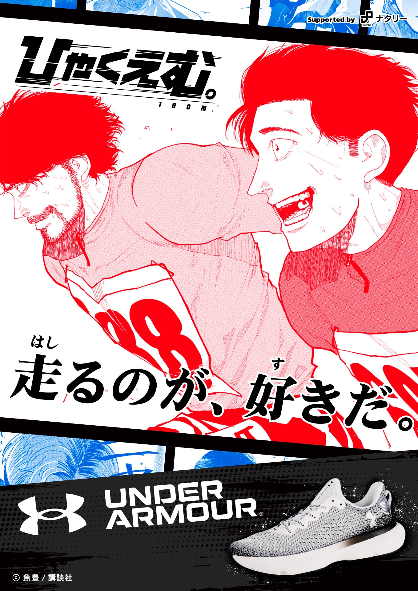 「ABCマート『ひゃくえむ。』×UNDER ARMOUR Supported by ナタリー」のキービジュアル。