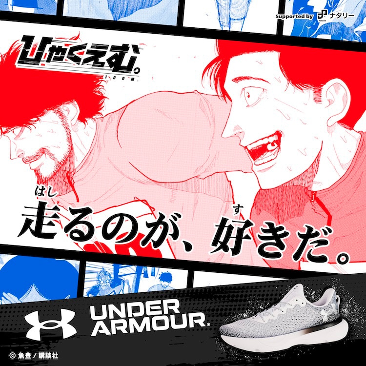 ABCマート『ひゃくえむ。』×UNDER ARMOUR Supported by ナタリー