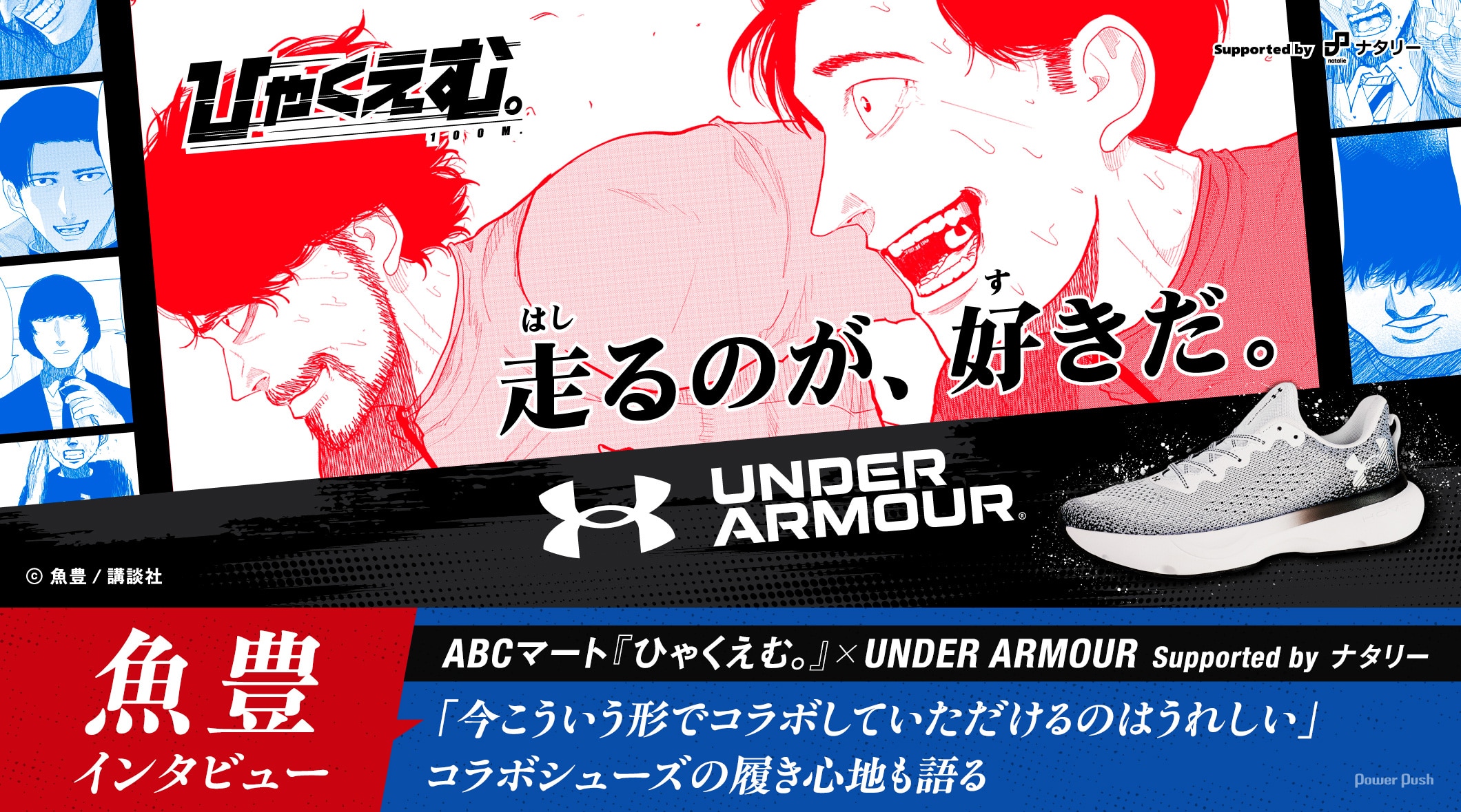 ABCマート『ひゃくえむ。』×UNDER ARMOUR Supported by ナタリー｜魚豊インタビュー「今こういう形でコラボしていただけるのはうれしい」コラボシューズの履き心地も語る