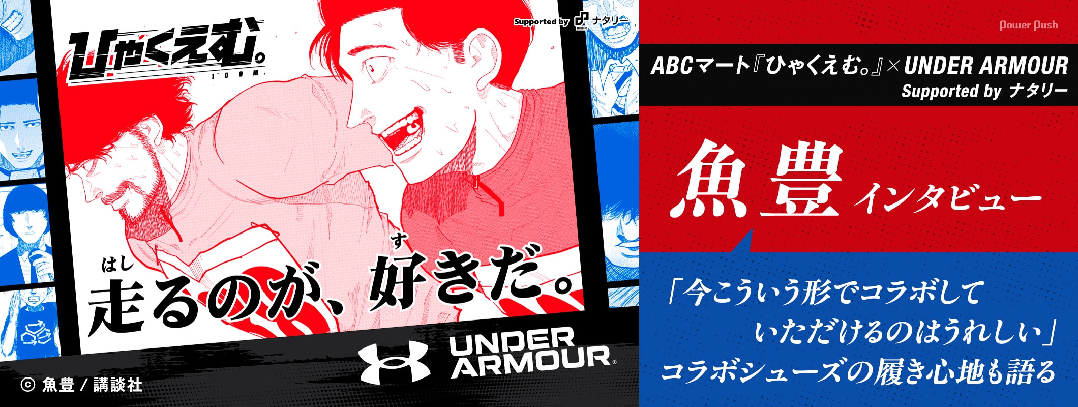 ABCマート『ひゃくえむ。』×UNDER ARMOUR Supported by ナタリー｜魚豊インタビュー「今こういう形でコラボしていただけるのはうれしい」コラボシューズの履き心地も語る