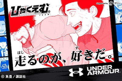 「ABCマート『ひゃくえむ。』×UNDER ARMOUR Supported by ナタリー」魚豊がコラボシューズの履き心地を語る
