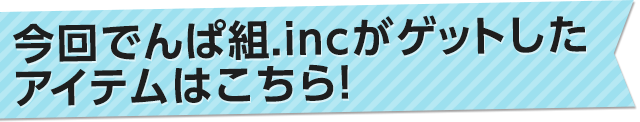 でんぱ組 Incの一番くじ プライズ体験レポート 8 8 コミックナタリー 特集 インタビュー