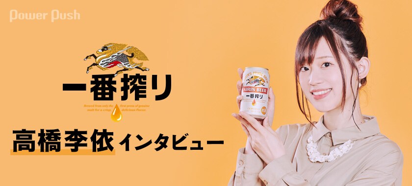 キリン 一番搾り 特集 高橋李依インタビュー 2 2 コミックナタリー 特集 インタビュー