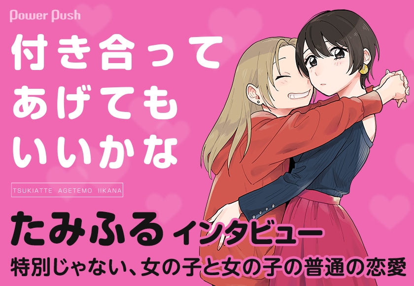 付き合ってあげてもいいかな 特集 たみふるインタビュー コミックナタリー 特集 インタビュー
